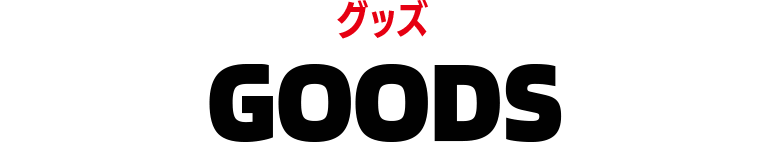 グッズ　GOODS