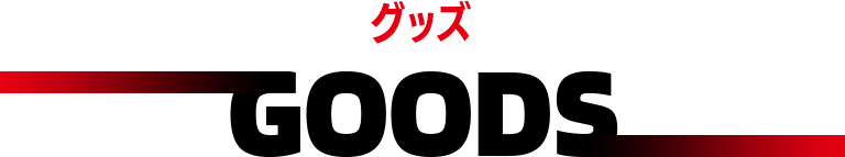 グッズ　GOODS