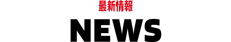 最新情報　NEWS