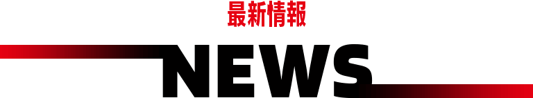 最新情報　NEWS