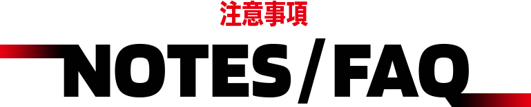 注意事項　NOTES/FAQ