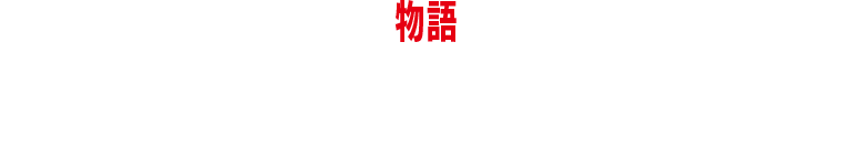 STORY 物語