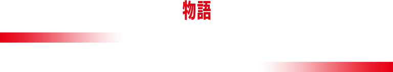 STORY 物語