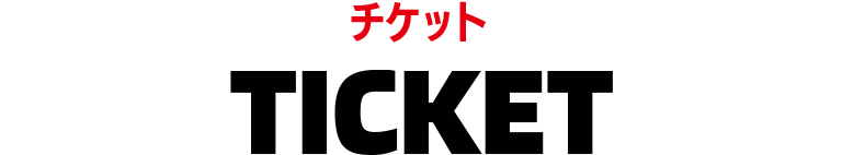 チケット　TICKET