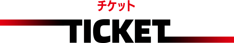 チケット　TICKET