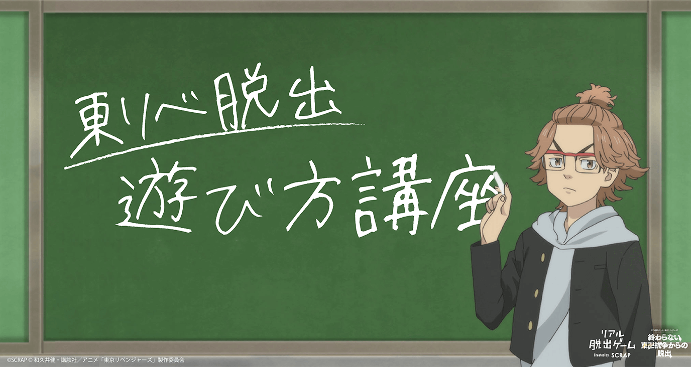 東リべ脱出　遊び方講座