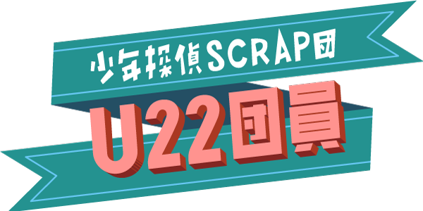 U22団員について