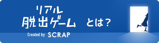 リアル脱出ゲームとは？
