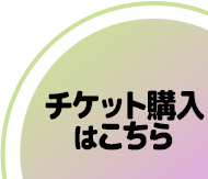 チケット購入はこちら