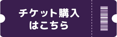 チケット購入はこちら