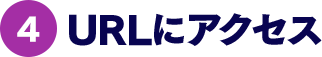 4.URLにアクセス