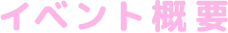 イベント概要