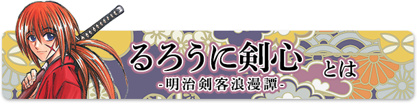 るろうに剣心とは