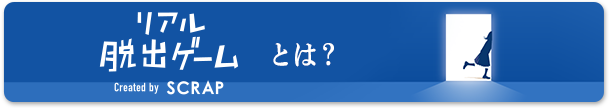 リアル脱出ゲームとは