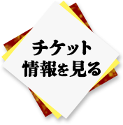 チケット購入はこちら