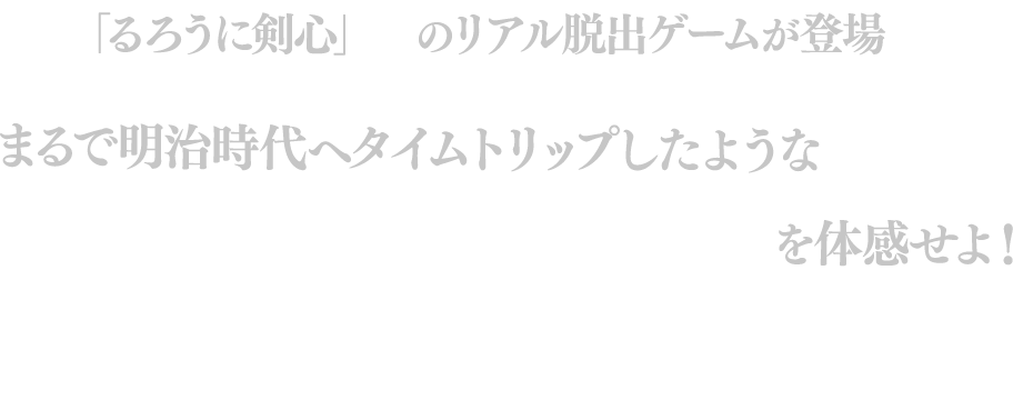 「るろうに剣心」初のリアル脱出ゲームが登場。まるで明治時代へタイムトリップしたような、圧倒的な臨場感を体感せよ！　9月11日（水）より、愛知、博物館明治村にて開幕