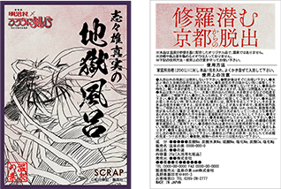 志々雄真実の地獄風呂