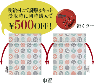 謎付き巾着