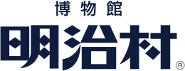 博物館 明治村公式サイトへ