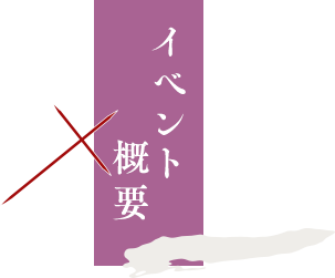 イベント概要