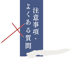 注意事項・よくある質問