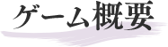 ゲーム概要
