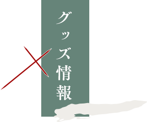 グッズ情報
