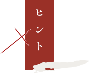 ヒント