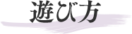 遊び方