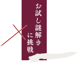 お試し謎解き　に挑戦