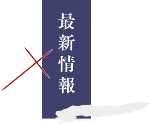 最新情報