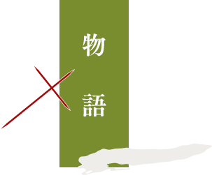 ストーリー