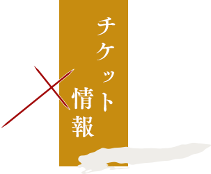 チケット情報
