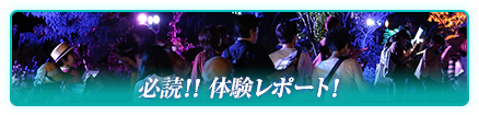 必読！！体験レポート！