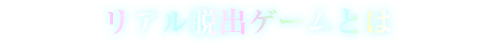 リアル脱出ゲームとは