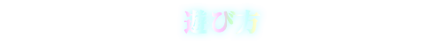遊び方
