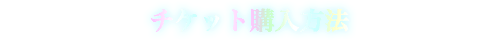 チケット購入方法