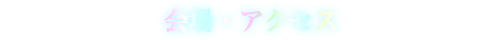 会場・アクセス