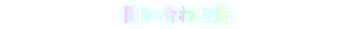 問い合わせ先