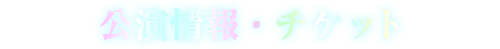 EVENT 公演情報・チケット