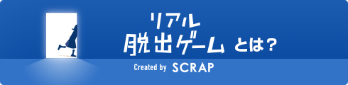 リアル脱出ゲームとは？