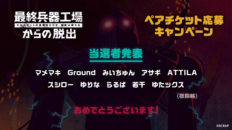 当選発表