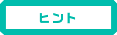 ヒント