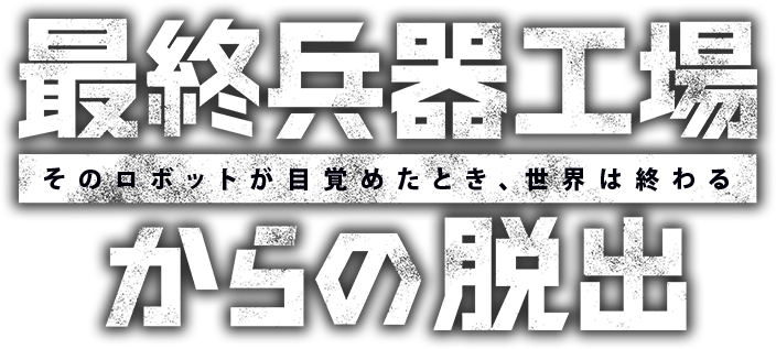 リアル脱出ゲーム「最終兵器工場からの脱出」