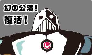 幻の公演！復活！