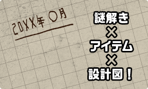 謎解き×アイテム×設計図！