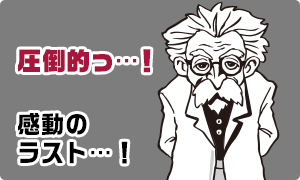 圧倒的っ…！感動のラスト…！