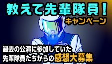 教えて先輩隊員！キャンペーン 過去の公演に参加していた先輩隊員たちからの感想大募集