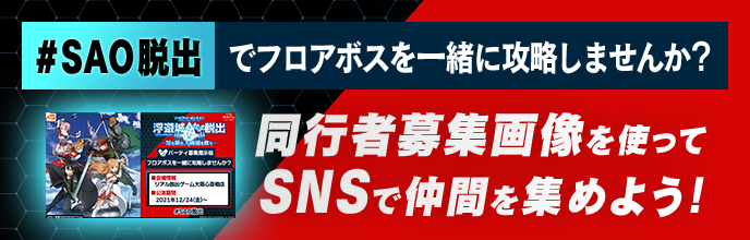 #SAO脱出でフロアボスを一緒に攻略しませんか？　同行者募集画像を使ってSNSで仲間を集めよう!