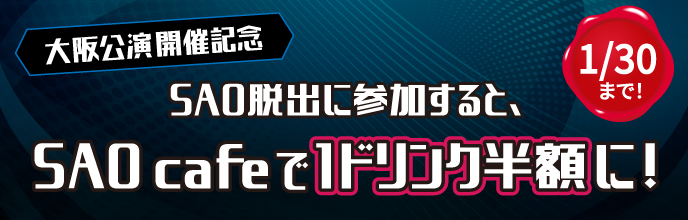 SAOcafeで1ドリンク半額 期間：2022年1月30日まで